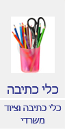 כלי כתיבה